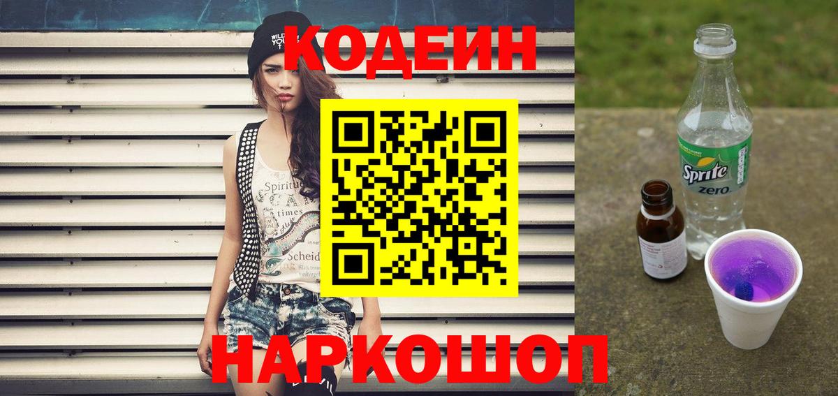 Codein напиток Lean (лин)  Codein Purple Drank  Кохма  Вход с VPN 